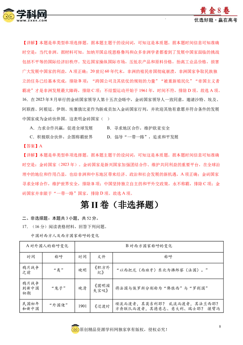 黄金卷06（解析版）_07高考历史_2024年新高考资料_4.2024高考模拟预测试卷_黄金卷06（16+3模式）-赢在高考&middot;黄金8卷备战2024年高考历史模拟卷（新七省专用）