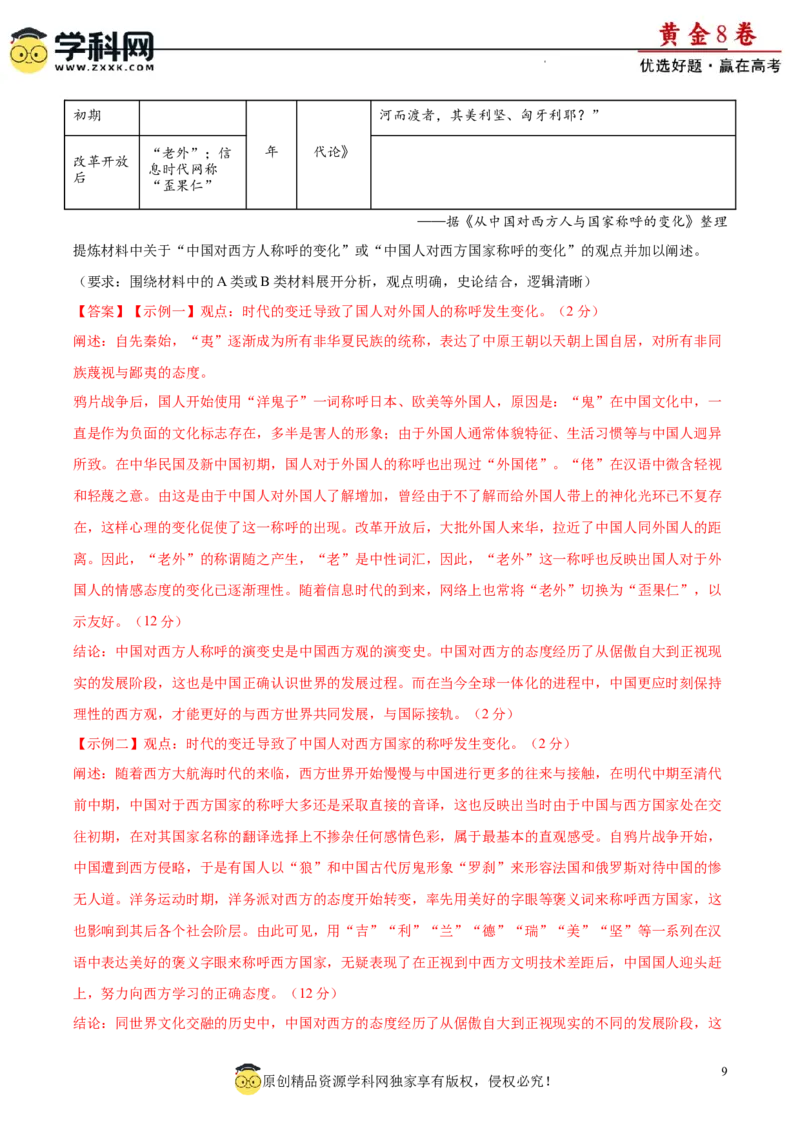 黄金卷06（解析版）_07高考历史_2024年新高考资料_4.2024高考模拟预测试卷_黄金卷06（16+3模式）-赢在高考&middot;黄金8卷备战2024年高考历史模拟卷（新七省专用）