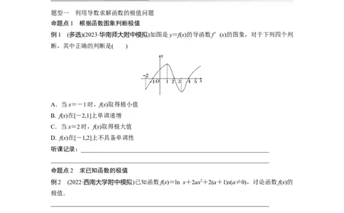 第3章　&sect;3.3　导数与函数的极值、最值_新高考复习资料_2024年新高考资料_一轮复习资料_完2024数学步步高大一轮复习（课件+讲义）_2024年高考数学一轮复习讲义（新高考版）_191