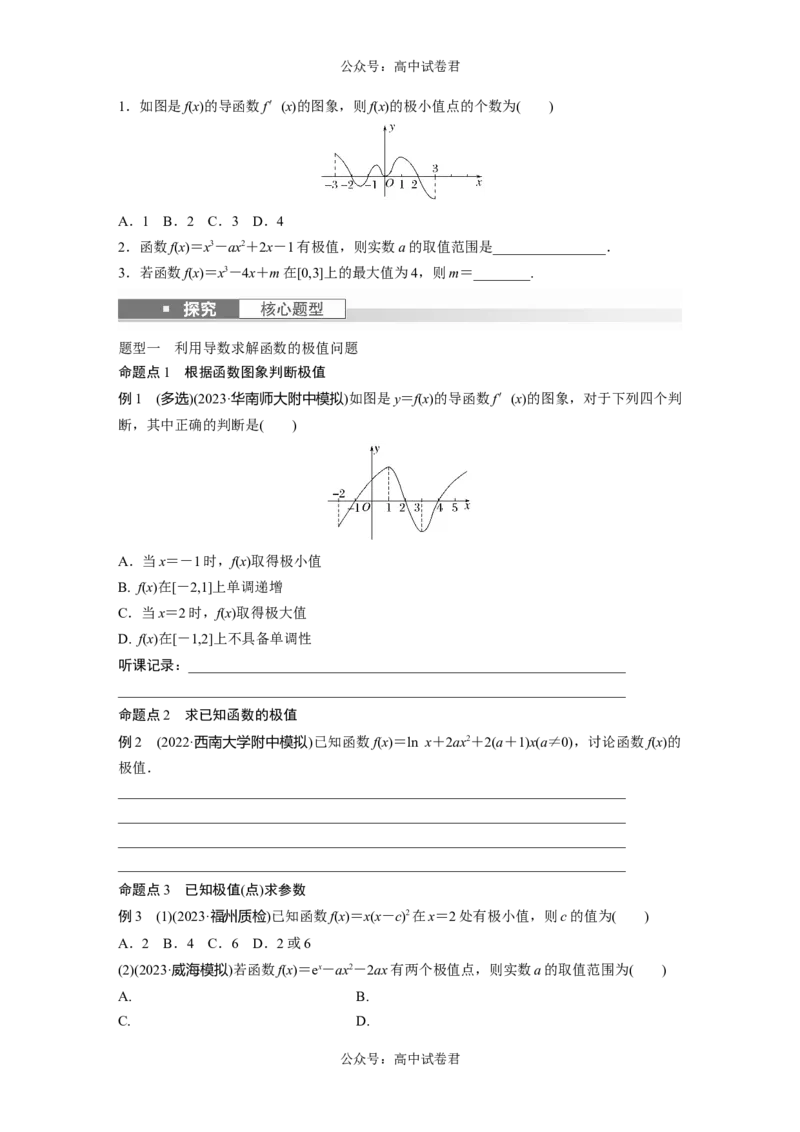 第3章　&sect;3.3　导数与函数的极值、最值_新高考复习资料_2024年新高考资料_一轮复习资料_完2024数学步步高大一轮复习（课件+讲义）_2024年高考数学一轮复习讲义（新高考版）_191