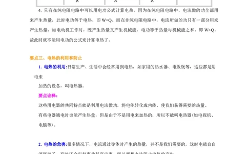 第15章焦耳定律讲义&mdash;2020-2021学年苏科版九年级物理下册（机构专用）_9下-初中物理苏科版(4)_9下-初中物理苏科版（旧版）赠送_04讲义