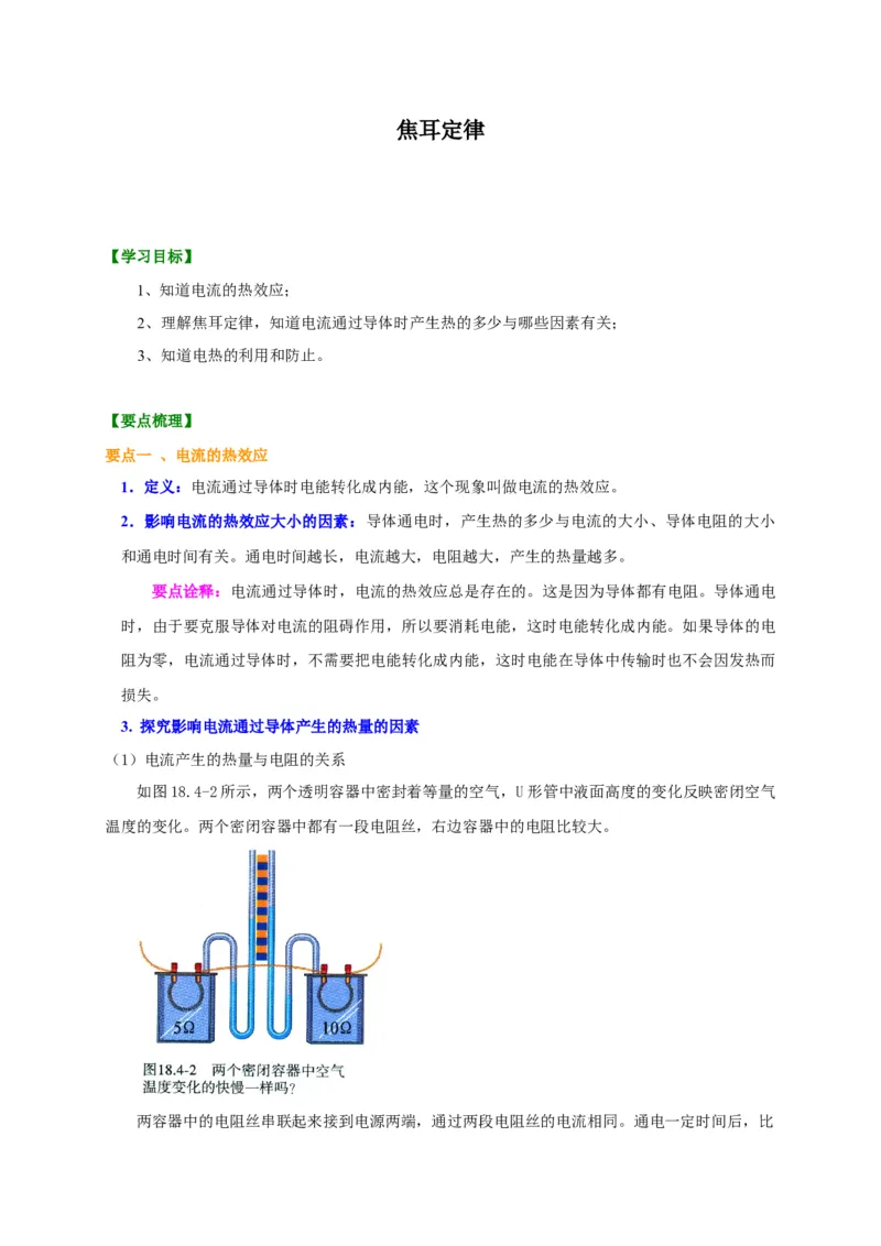 第15章焦耳定律讲义&mdash;2020-2021学年苏科版九年级物理下册（机构专用）_9下-初中物理苏科版(4)_9下-初中物理苏科版（旧版）赠送_04讲义