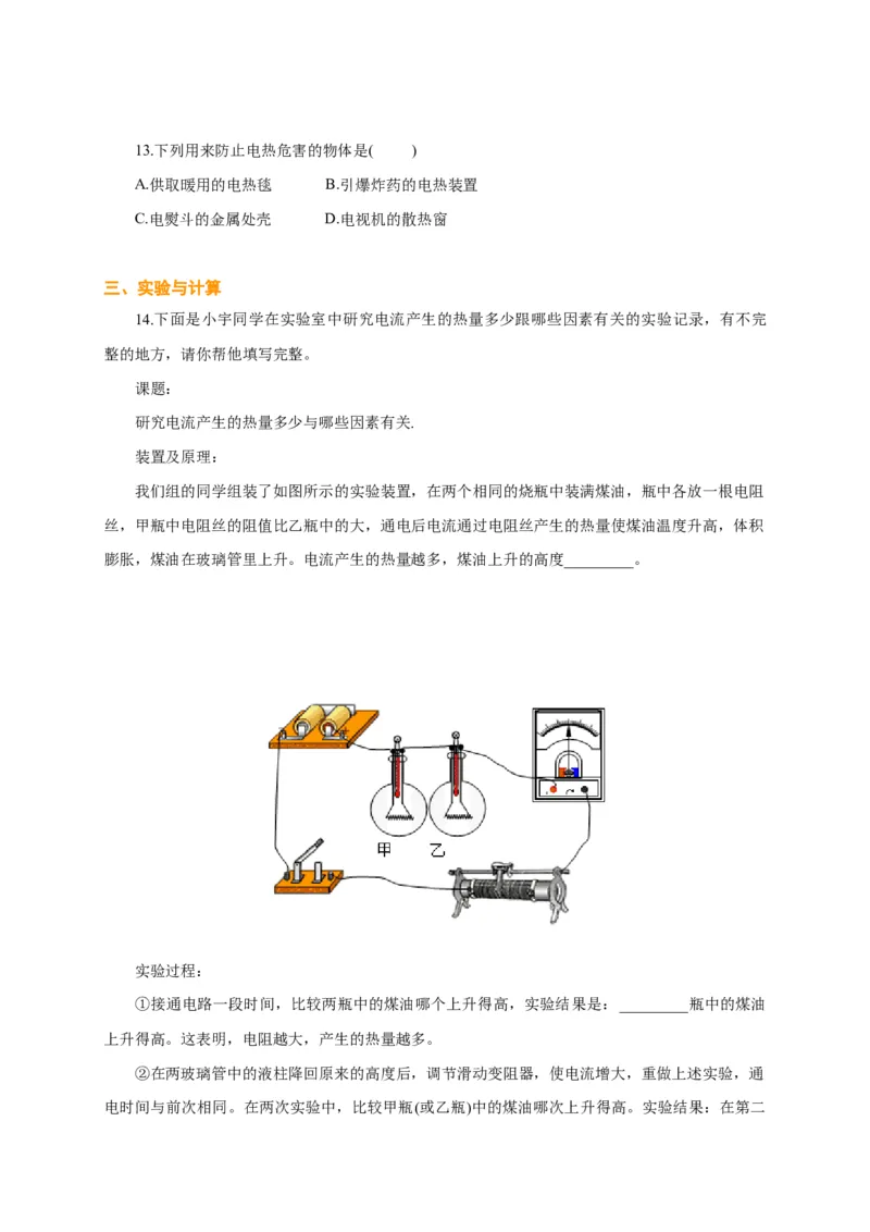 第15章焦耳定律讲义&mdash;2020-2021学年苏科版九年级物理下册（机构专用）_9下-初中物理苏科版(4)_9下-初中物理苏科版（旧版）赠送_04讲义