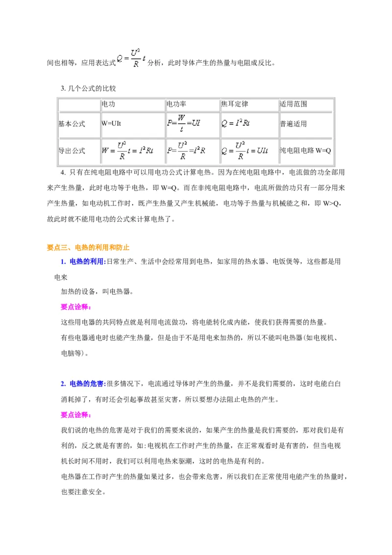 第15章焦耳定律讲义&mdash;2020-2021学年苏科版九年级物理下册（机构专用）_9下-初中物理苏科版(4)_9下-初中物理苏科版（旧版）赠送_04讲义