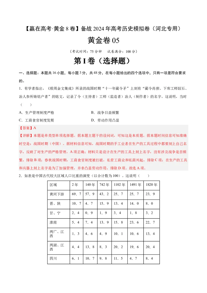 黄金卷05（河北专用）（全解全析）_07高考历史_2024年新高考资料_4.2024高考模拟预测试卷_赢在高考&middot;黄金8卷备战2024年高考历史模拟卷（河北专用）31272518