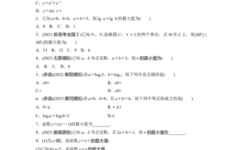 第1章　&sect;1.4　基本不等式_新高考复习资料_2024年新高考资料_一轮复习资料_完2024数学步步高大一轮复习（课件+讲义）_2024年高考数学一轮复习讲义（新高考版）_学生版在此文件夹