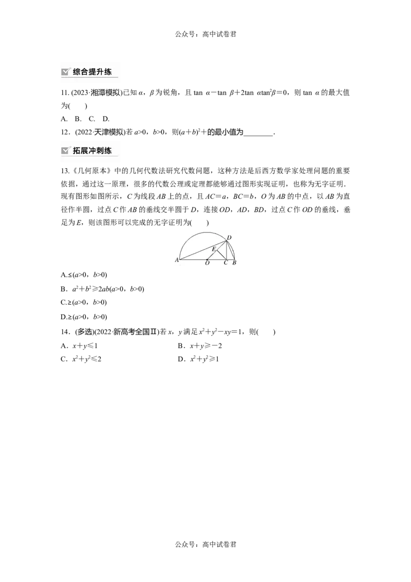 第1章　&sect;1.4　基本不等式_新高考复习资料_2024年新高考资料_一轮复习资料_完2024数学步步高大一轮复习（课件+讲义）_2024年高考数学一轮复习讲义（新高考版）_学生版在此文件夹