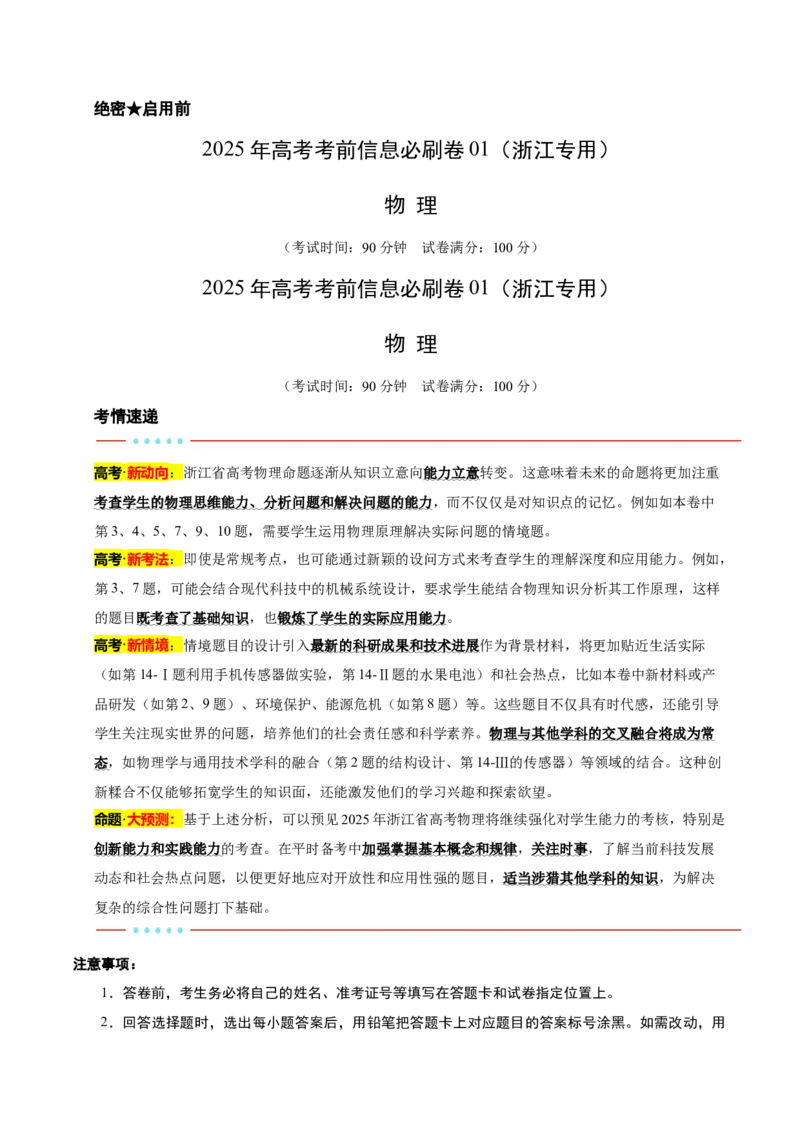 信息必刷卷01（浙江专用）（原卷版）_2025年新高考资料_2025考前信息卷_2025年高考物理考前信息必刷卷（浙江专用）3432217_信息必刷卷01（浙江专用）-2025年高考物理考前信息必刷卷