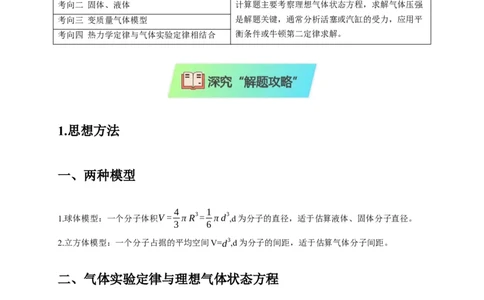选择11分子动理论气体固体液体理想气体与热力学定律（解析版）_2025年新高考资料_二轮复习_模型与方法2025届高考物理二轮复习热点题型归类340322924