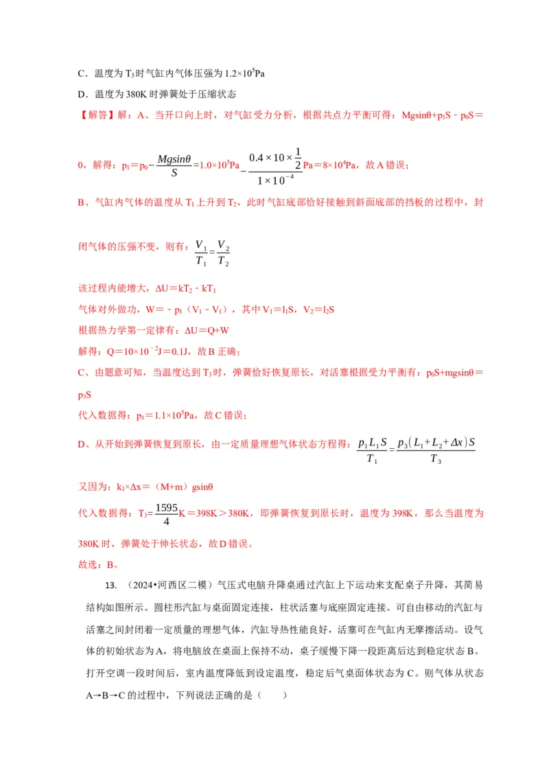 选择11分子动理论气体固体液体理想气体与热力学定律（解析版）_2025年新高考资料_二轮复习_模型与方法2025届高考物理二轮复习热点题型归类340322924