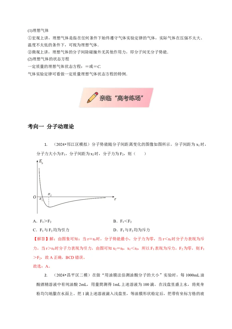 选择11分子动理论气体固体液体理想气体与热力学定律（解析版）_2025年新高考资料_二轮复习_模型与方法2025届高考物理二轮复习热点题型归类340322924