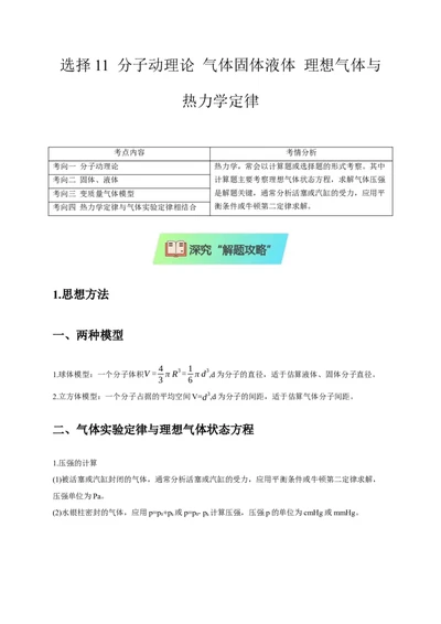 选择11分子动理论气体固体液体理想气体与热力学定律（解析版）_2025年新高考资料_二轮复习_模型与方法2025届高考物理二轮复习热点题型归类340322924