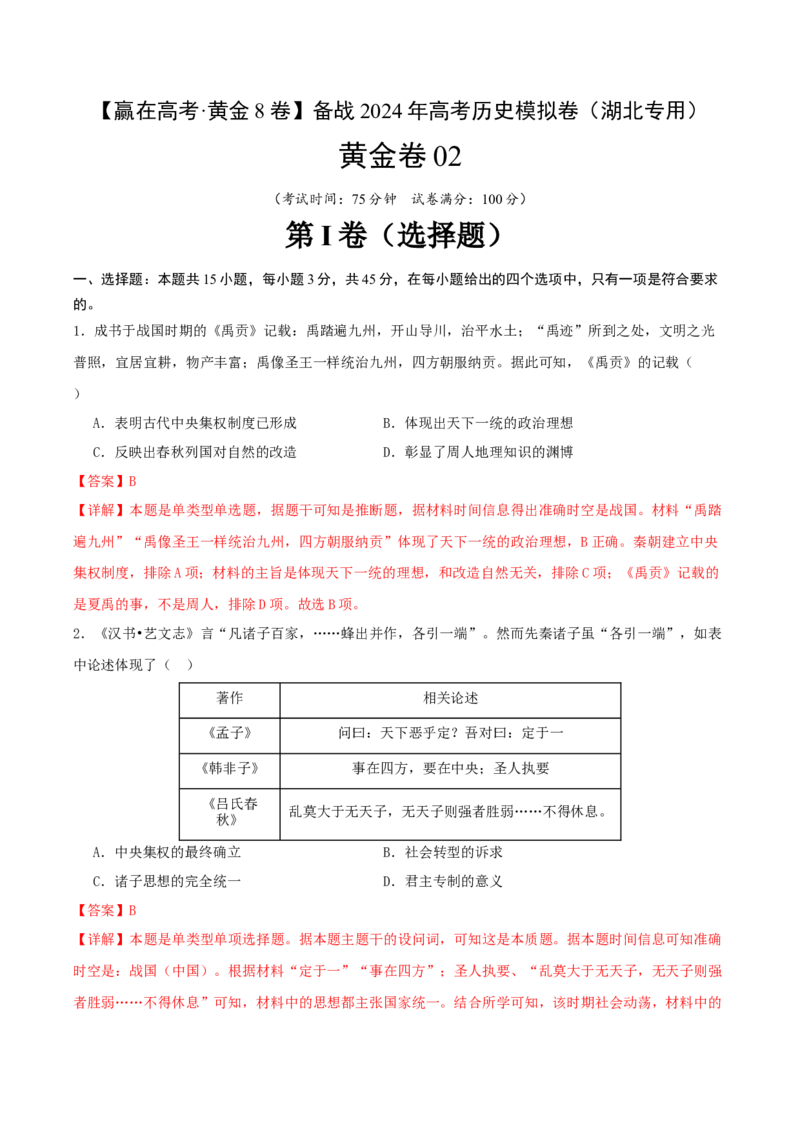 黄金卷02（湖北专用）（全解全析）_07高考历史_2024年新高考资料_4.2024高考模拟预测试卷_赢在高考&middot;黄金8卷备战2024年高考历史模拟卷（湖北专用）31282718