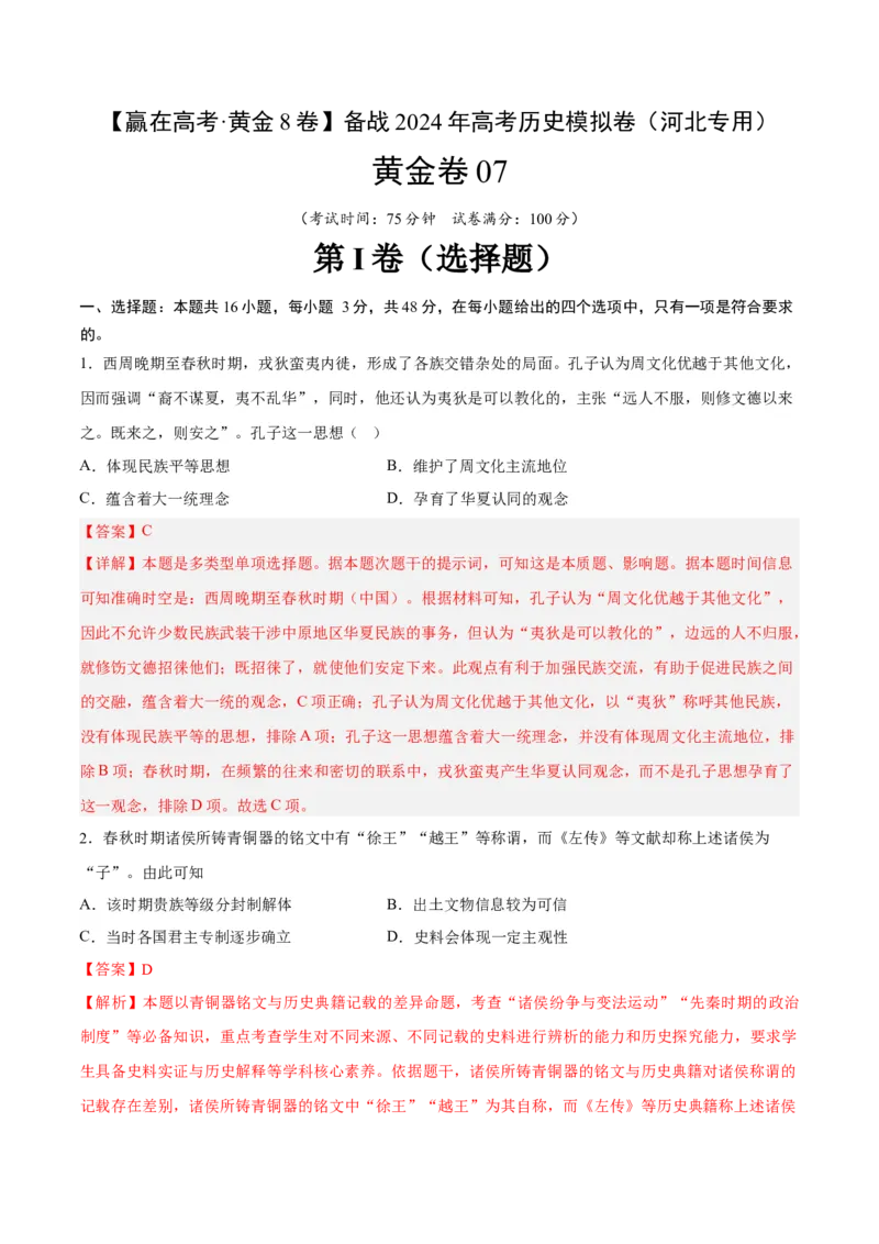 黄金卷07（河北专用）（考试版）_07高考历史_2024年新高考资料_4.2024高考模拟预测试卷_赢在高考&middot;黄金8卷备战2024年高考历史模拟卷（河北专用）31272518