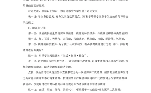 苏科初中物理九下《18.1能源利用与社会发展》word教案(3)_9下-初中物理苏科版(4)_9下-初中物理苏科版（旧版）赠送_02教案