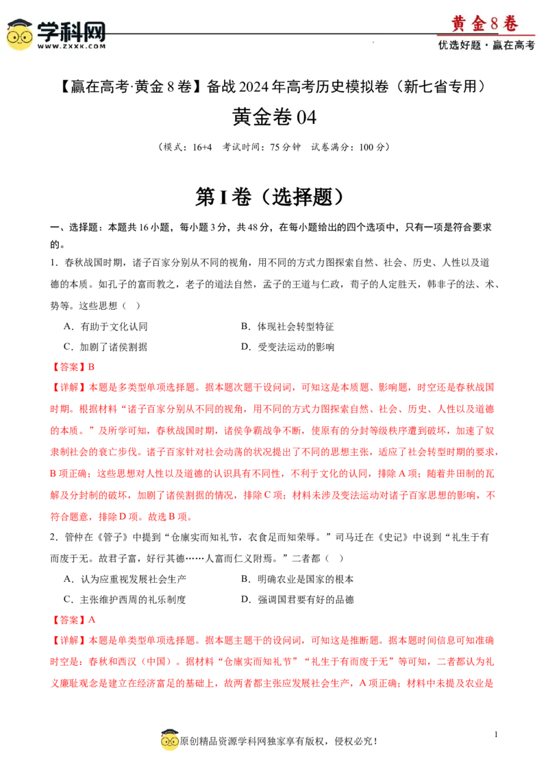 黄金卷04（解析版）_07高考历史_2024年新高考资料_4.2024高考模拟预测试卷_黄金卷04（16+4模式）-赢在高考&middot;黄金8卷备战2024年高考历史模拟卷（新七省专用）