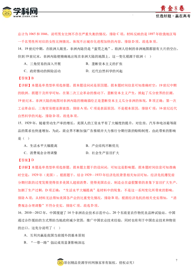 黄金卷04（解析版）_07高考历史_2024年新高考资料_4.2024高考模拟预测试卷_黄金卷04（16+4模式）-赢在高考&middot;黄金8卷备战2024年高考历史模拟卷（新七省专用）