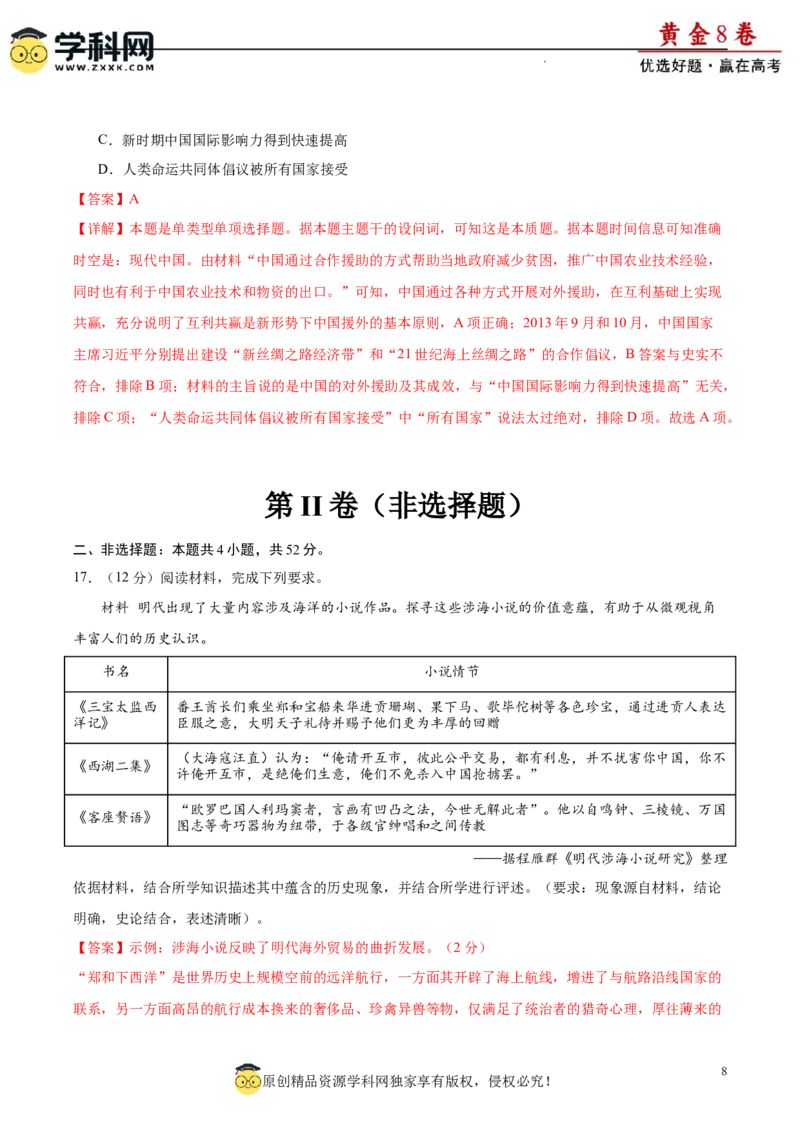 黄金卷04（解析版）_07高考历史_2024年新高考资料_4.2024高考模拟预测试卷_黄金卷04（16+4模式）-赢在高考&middot;黄金8卷备战2024年高考历史模拟卷（新七省专用）