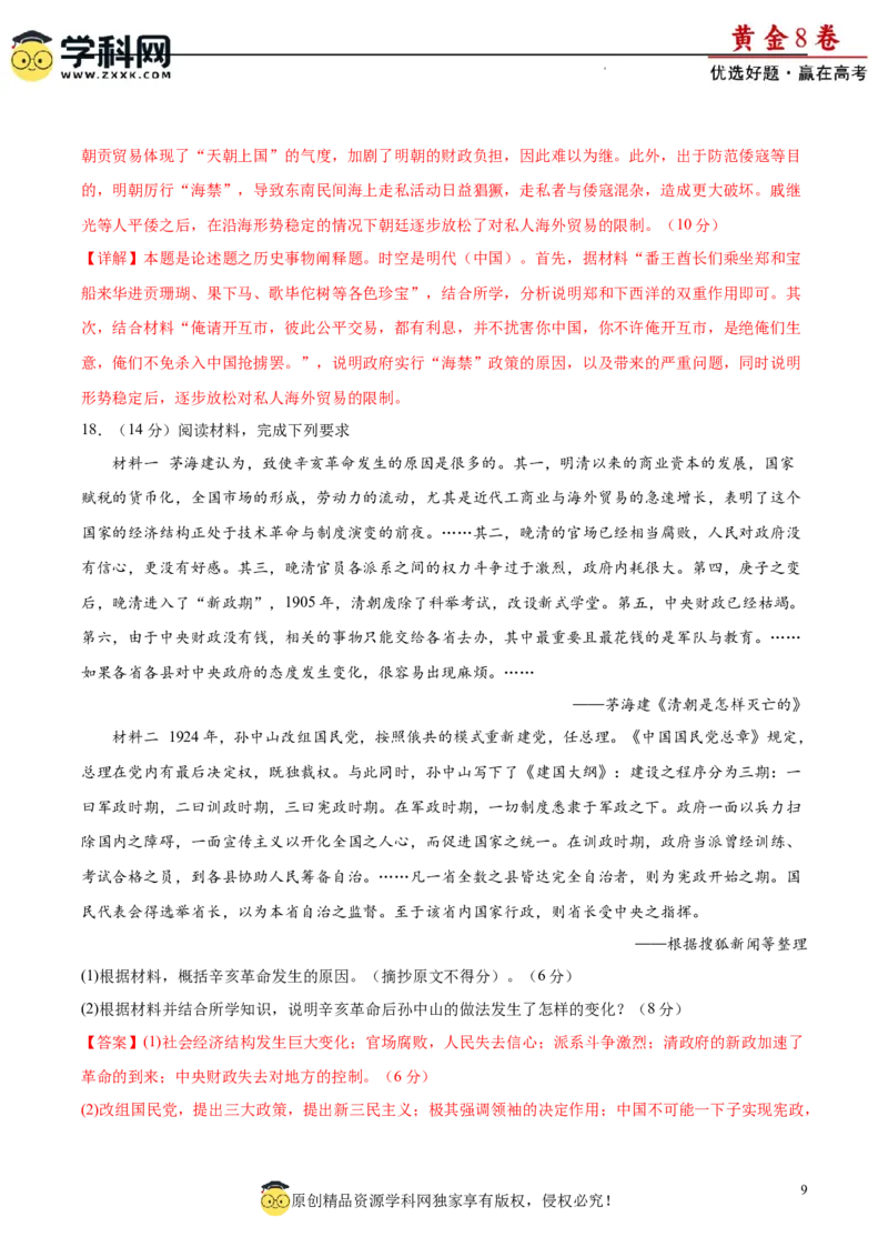 黄金卷04（解析版）_07高考历史_2024年新高考资料_4.2024高考模拟预测试卷_黄金卷04（16+4模式）-赢在高考&middot;黄金8卷备战2024年高考历史模拟卷（新七省专用）