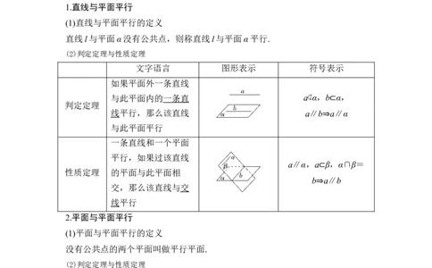 第3节空间直线、平面的平行_新高考复习资料_2024年新高考资料_一轮复习资料_完2024数学步步高大一轮复习（课件+讲义）_2024年高考数学一轮复习讲义（新高考版）_另附1套Word版题库