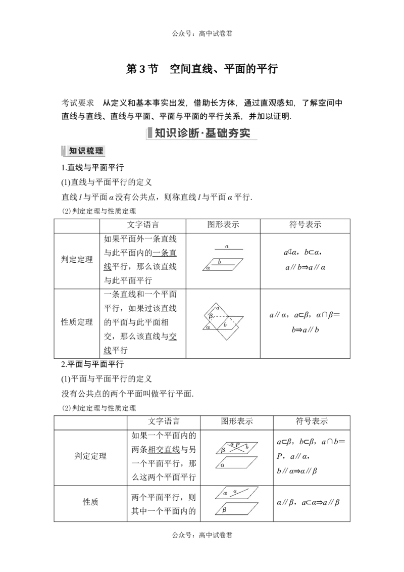 第3节空间直线、平面的平行_新高考复习资料_2024年新高考资料_一轮复习资料_完2024数学步步高大一轮复习（课件+讲义）_2024年高考数学一轮复习讲义（新高考版）_另附1套Word版题库
