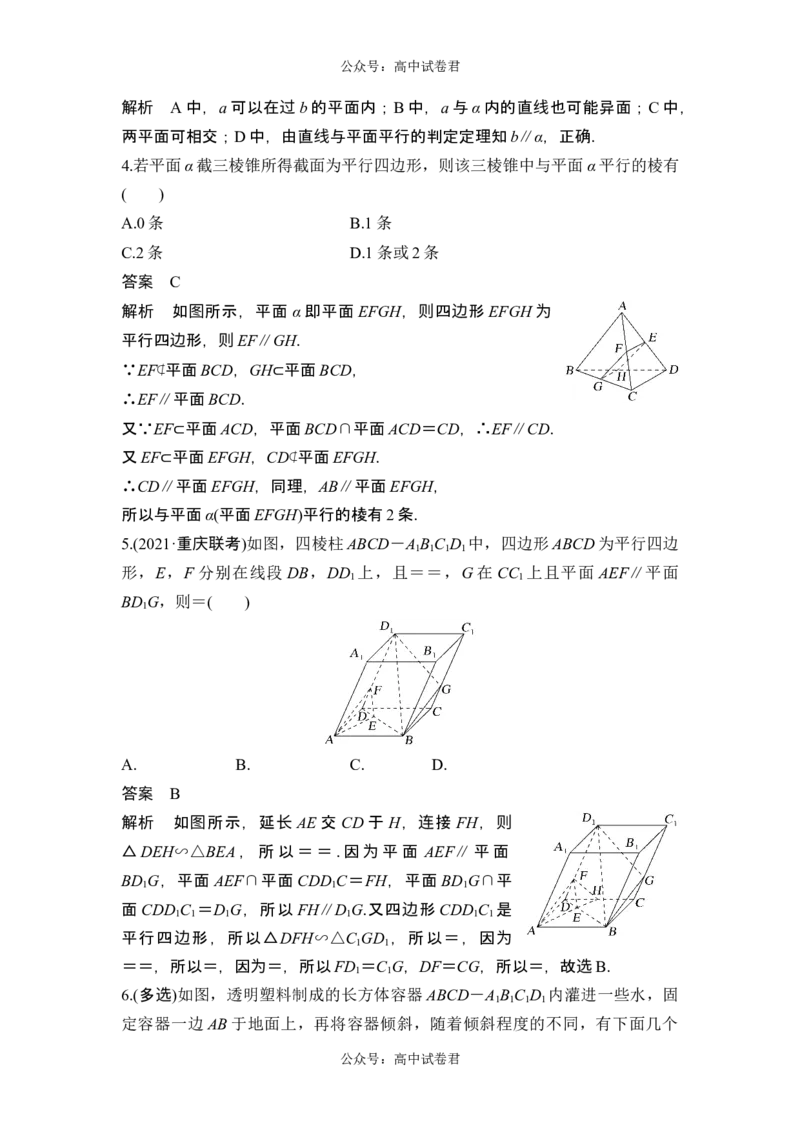 第3节空间直线、平面的平行_新高考复习资料_2024年新高考资料_一轮复习资料_完2024数学步步高大一轮复习（课件+讲义）_2024年高考数学一轮复习讲义（新高考版）_另附1套Word版题库