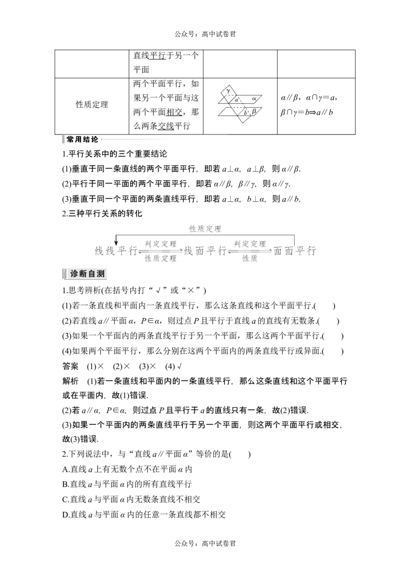 第3节空间直线、平面的平行_新高考复习资料_2024年新高考资料_一轮复习资料_完2024数学步步高大一轮复习（课件+讲义）_2024年高考数学一轮复习讲义（新高考版）_另附1套Word版题库