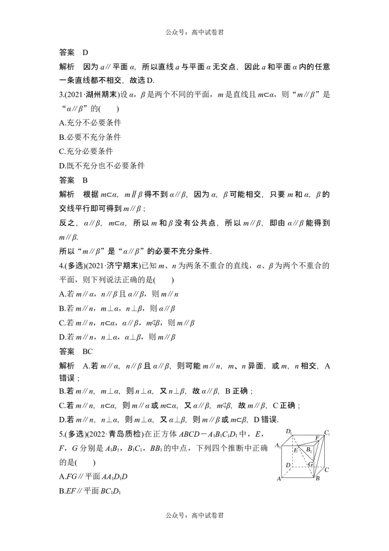 第3节空间直线、平面的平行_新高考复习资料_2024年新高考资料_一轮复习资料_完2024数学步步高大一轮复习（课件+讲义）_2024年高考数学一轮复习讲义（新高考版）_另附1套Word版题库