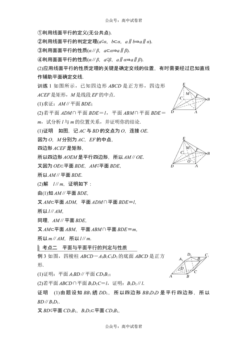 第3节空间直线、平面的平行_新高考复习资料_2024年新高考资料_一轮复习资料_完2024数学步步高大一轮复习（课件+讲义）_2024年高考数学一轮复习讲义（新高考版）_另附1套Word版题库