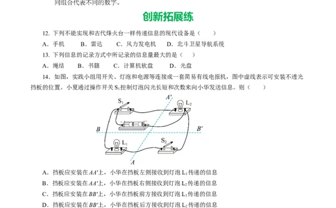 一、信息与信息传播（培优考点练）（原卷版）_9下-初中物理苏科版(4)_9下-初中物理苏科版（2026春季新版）持续更新_02习题试卷_培优练习