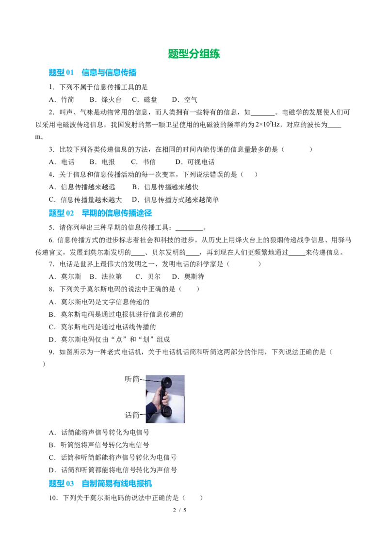 一、信息与信息传播（培优考点练）（原卷版）_9下-初中物理苏科版(4)_9下-初中物理苏科版（2026春季新版）持续更新_02习题试卷_培优练习