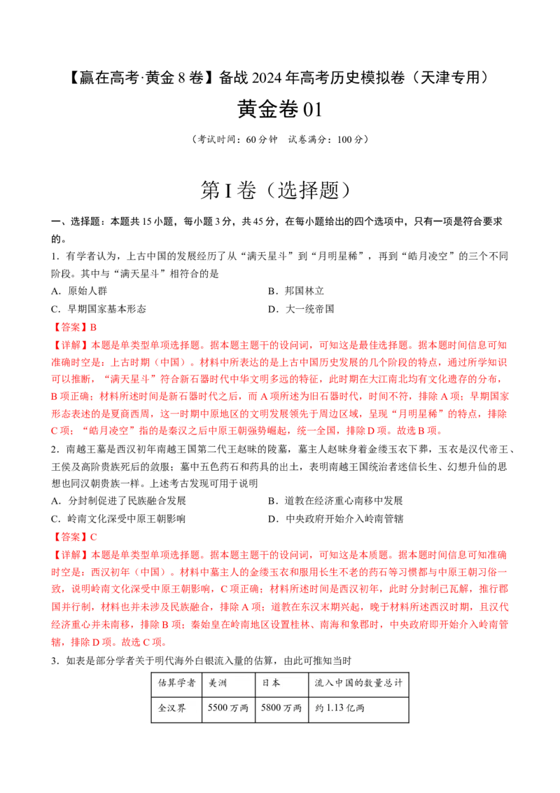 黄金卷01（天津专用）（全解全析）_07高考历史_2024年新高考资料_4.2024高考模拟预测试卷_赢在高考&middot;黄金8卷备战2024年高考历史模拟卷（天津专用）31297038