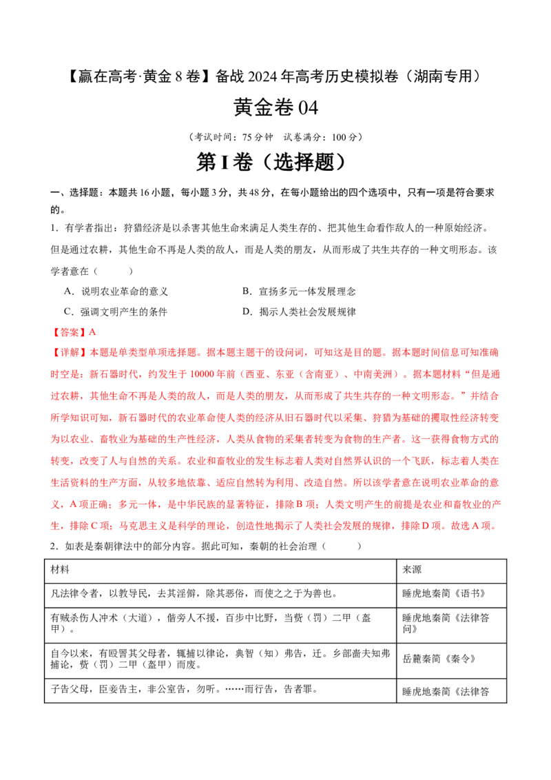 黄金卷04（湖南专用）（全解全析）_07高考历史_2024年新高考资料_4.2024高考模拟预测试卷_赢在高考&middot;黄金8卷备战2024年高考历史模拟卷（湖南专用）31259448