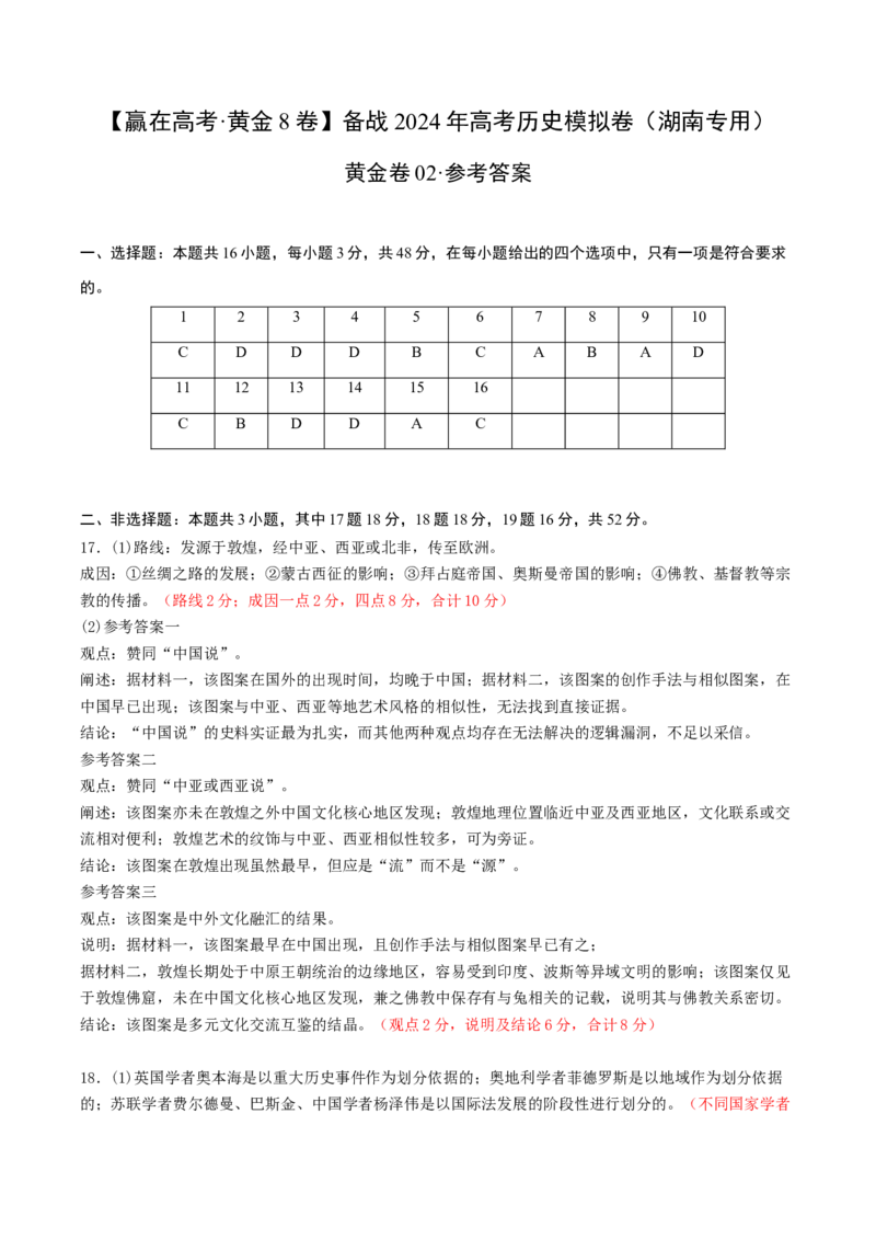 黄金卷02（湖南专用）（参考答案）_07高考历史_2024年新高考资料_4.2024高考模拟预测试卷_赢在高考&middot;黄金8卷备战2024年高考历史模拟卷（湖南专用）31259448