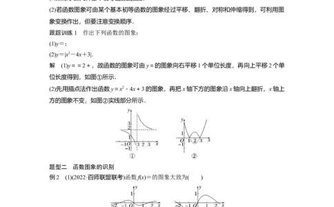 第2章&sect;2.8　函数的图象_新高考复习资料_2023年新高考资料_一轮复习_2023新高考大一轮复习讲义+课件_2023年高考数学一轮复习讲义（新高考）
