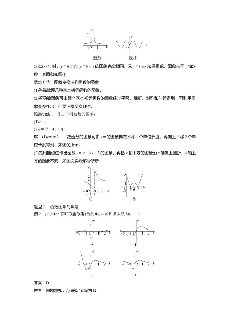 第2章&sect;2.8　函数的图象_新高考复习资料_2023年新高考资料_一轮复习_2023新高考大一轮复习讲义+课件_2023年高考数学一轮复习讲义（新高考）