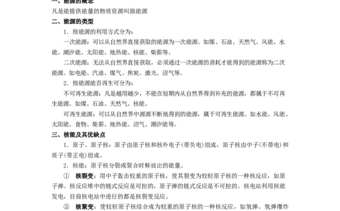 18.1能源利用与社会发展核能(原卷版)_9下-初中物理苏科版(4)_9下-初中物理苏科版（旧版）赠送_04讲义_2022-2023学年九年级下册物理同步备课讲义(苏科版)(21)份