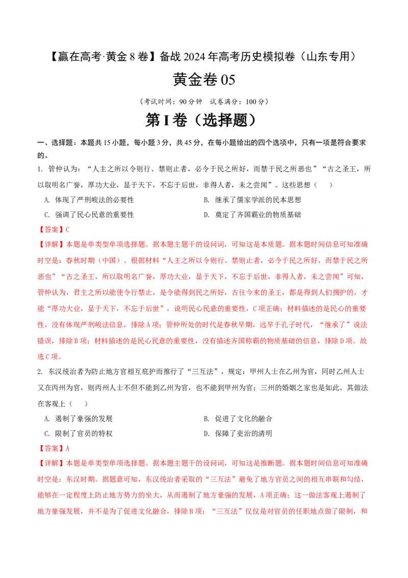 黄金卷05（山东专用）（全解全析）_07高考历史_2024年新高考资料_4.2024高考模拟预测试卷_赢在高考&middot;黄金8卷备战2024年高考历史模拟卷（山东专用）31282698
