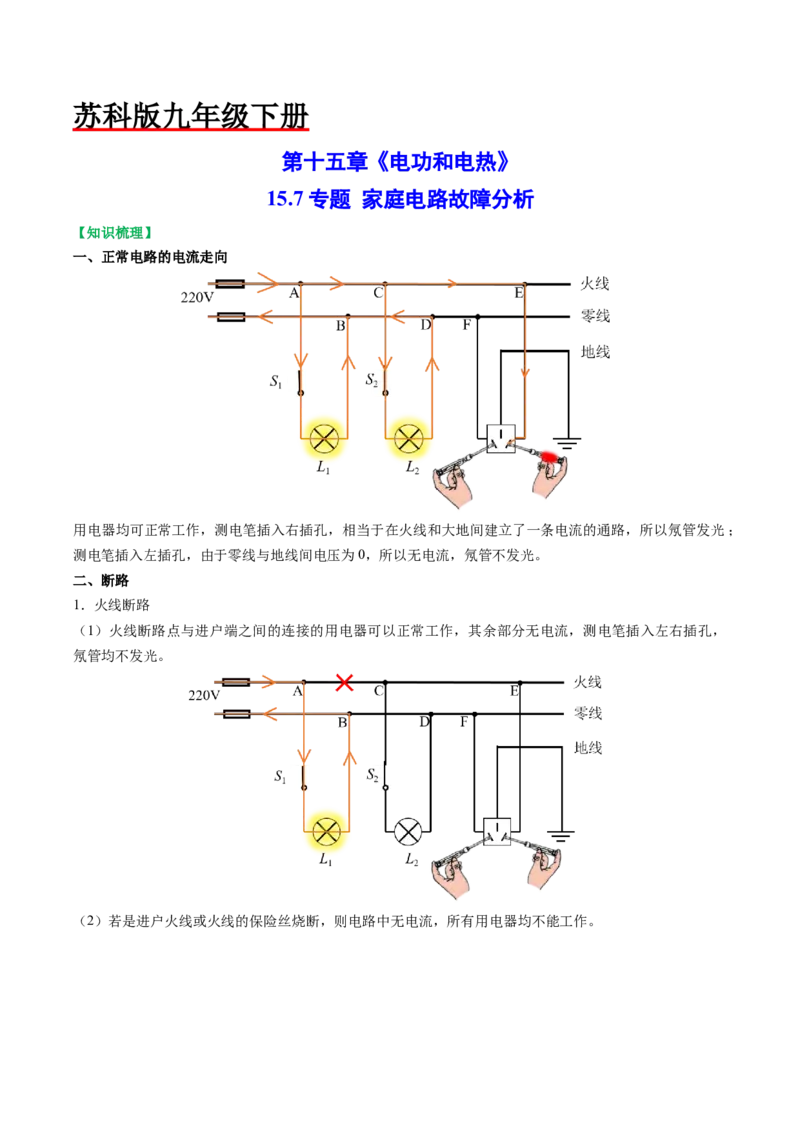 15.7专题家庭电路故障分析（解析版）_9下-初中物理苏科版(4)_9下-初中物理苏科版（旧版）赠送_04讲义_2022-2023学年九年级物理下册典中点&middot;课时夺冠（苏科版）