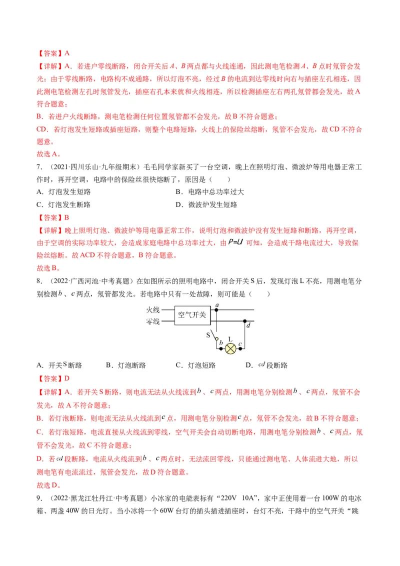 15.7专题家庭电路故障分析（解析版）_9下-初中物理苏科版(4)_9下-初中物理苏科版（旧版）赠送_04讲义_2022-2023学年九年级物理下册典中点&middot;课时夺冠（苏科版）