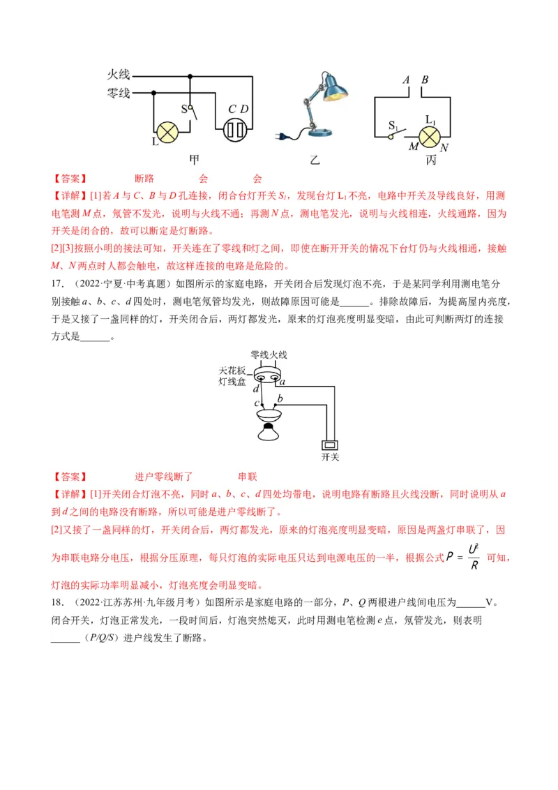 15.7专题家庭电路故障分析（解析版）_9下-初中物理苏科版(4)_9下-初中物理苏科版（旧版）赠送_04讲义_2022-2023学年九年级物理下册典中点&middot;课时夺冠（苏科版）