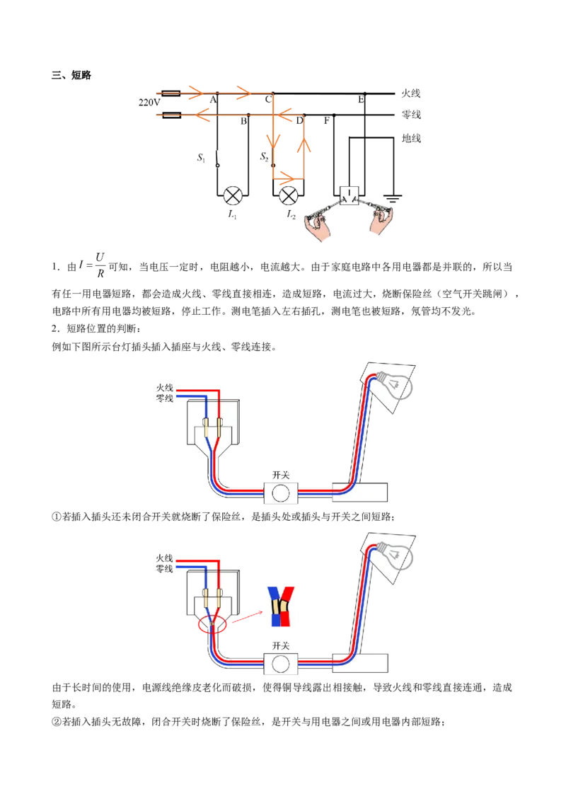 15.7专题家庭电路故障分析（解析版）_9下-初中物理苏科版(4)_9下-初中物理苏科版（旧版）赠送_04讲义_2022-2023学年九年级物理下册典中点&middot;课时夺冠（苏科版）
