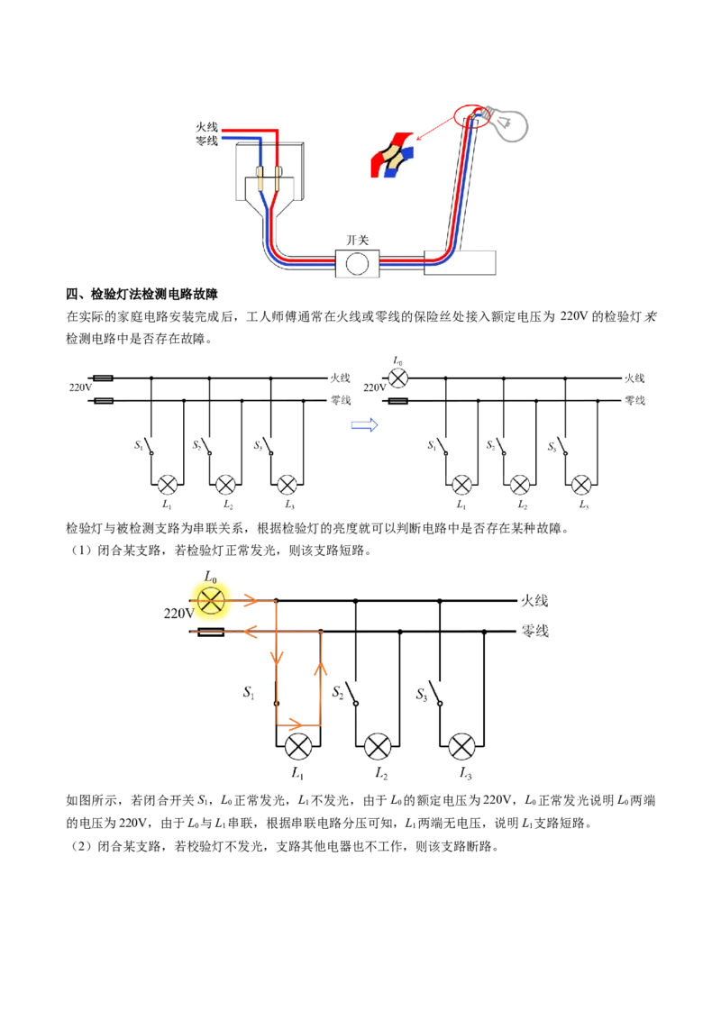 15.7专题家庭电路故障分析（解析版）_9下-初中物理苏科版(4)_9下-初中物理苏科版（旧版）赠送_04讲义_2022-2023学年九年级物理下册典中点&middot;课时夺冠（苏科版）