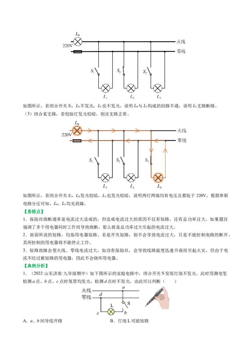 15.7专题家庭电路故障分析（解析版）_9下-初中物理苏科版(4)_9下-初中物理苏科版（旧版）赠送_04讲义_2022-2023学年九年级物理下册典中点&middot;课时夺冠（苏科版）