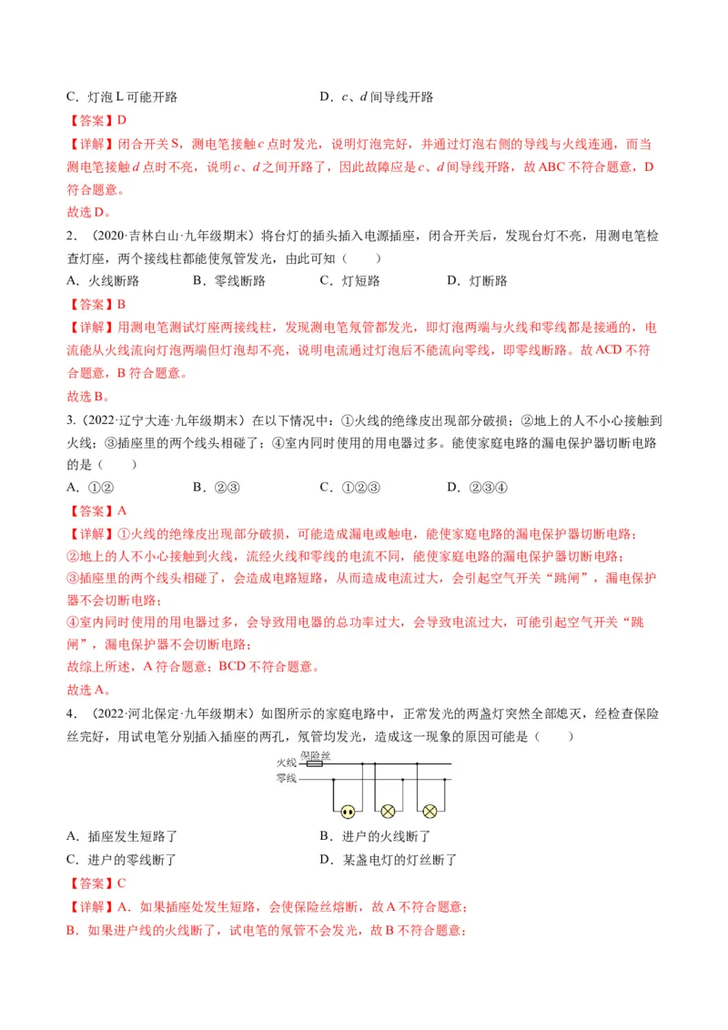 15.7专题家庭电路故障分析（解析版）_9下-初中物理苏科版(4)_9下-初中物理苏科版（旧版）赠送_04讲义_2022-2023学年九年级物理下册典中点&middot;课时夺冠（苏科版）
