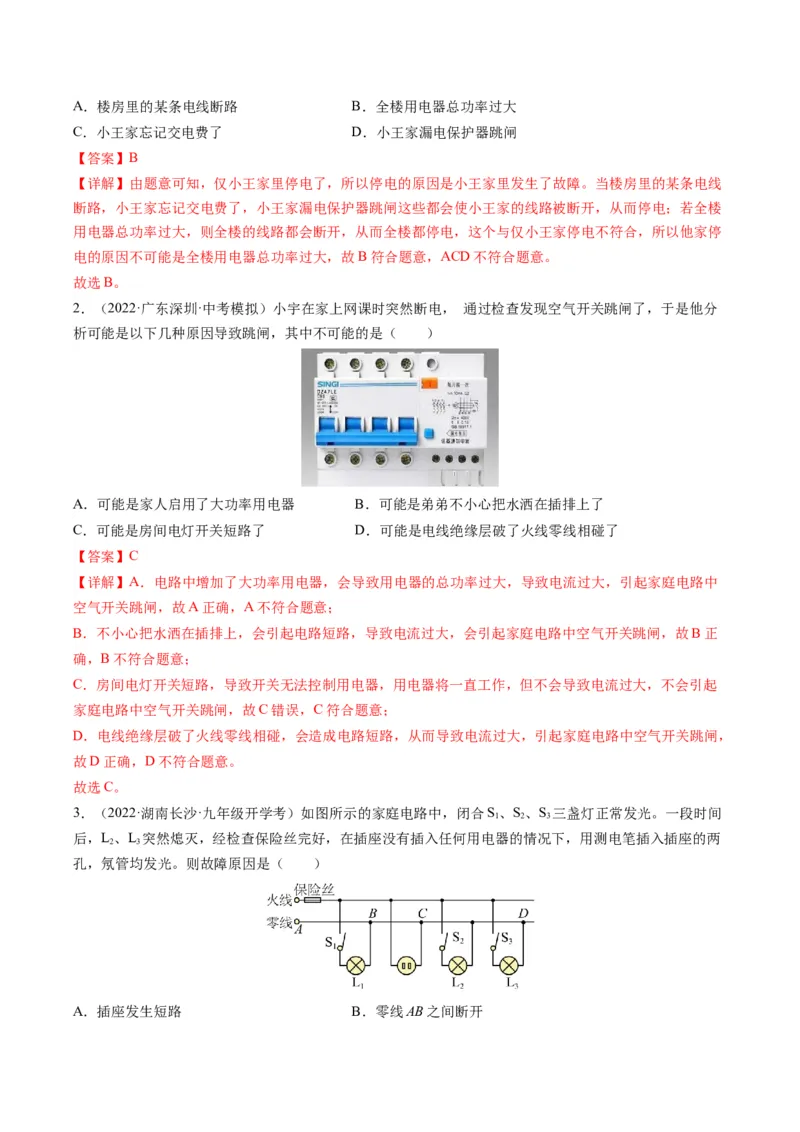 15.7专题家庭电路故障分析（解析版）_9下-初中物理苏科版(4)_9下-初中物理苏科版（旧版）赠送_04讲义_2022-2023学年九年级物理下册典中点&middot;课时夺冠（苏科版）
