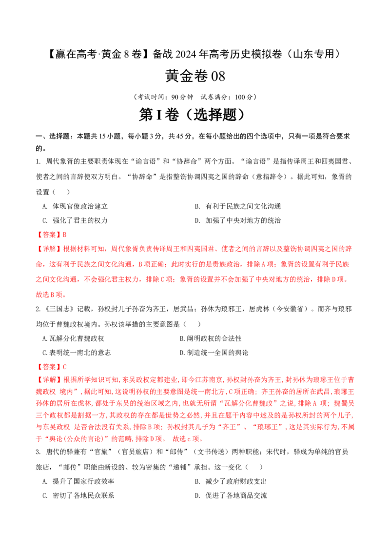 黄金卷08（山东专用）（全解全析）_07高考历史_2024年新高考资料_4.2024高考模拟预测试卷_赢在高考&middot;黄金8卷备战2024年高考历史模拟卷（山东专用）31282698