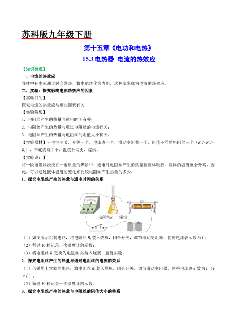 15.3电热器电流的热效应（原卷版）_9下-初中物理苏科版(4)_9下-初中物理苏科版（旧版）赠送_04讲义_2022-2023学年九年级物理下册典中点&middot;课时夺冠（苏科版）