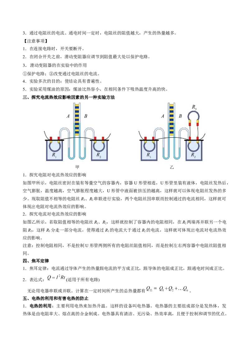 15.3电热器电流的热效应（原卷版）_9下-初中物理苏科版(4)_9下-初中物理苏科版（旧版）赠送_04讲义_2022-2023学年九年级物理下册典中点&middot;课时夺冠（苏科版）