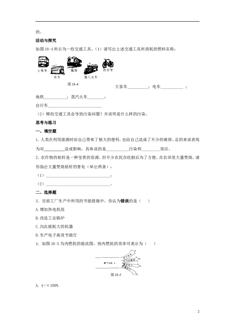 苏科初中物理九下《18.5能源与可持续发展》word教案(3)_9下-初中物理苏科版(4)_9下-初中物理苏科版（旧版）赠送_02教案